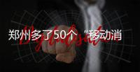 郑州多了50个“移动消防站” 走街串巷是强项