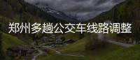 郑州多趟公交车线路调整 B1部分区间高峰加车
