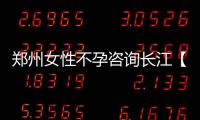 郑州女性不孕咨询长江【怀孕那些事】梗阻性无精子症患者成功当上准爸爸