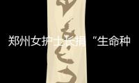 郑州女护士长捐“生命种子” 为郑州第200例
