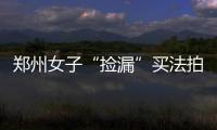 郑州女子“捡漏”买法拍房 却须交46万天价税
