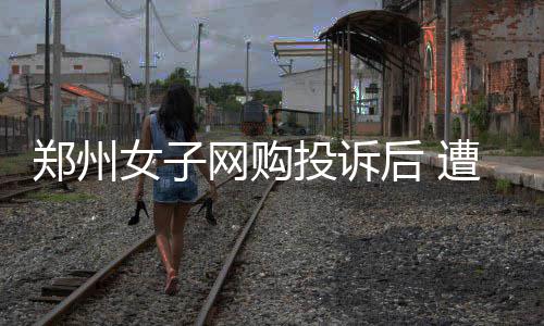 春节赏梅来郑州 紫荆山公园等两场梅展持续半个多月 女网我店不打算做了