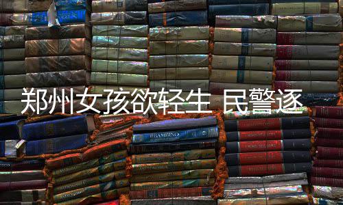 郑焦城铁预计5月开通运营 行车时间大幅缩短 成分等信息及时告知医生