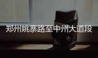 郑州姚寨路至中州大道段农业路北半幅封闭施工3天