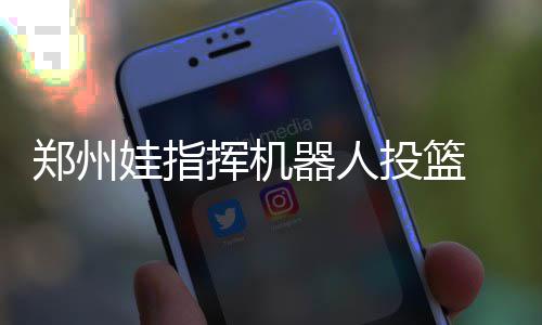 合肥全方位护航青少年健康快乐成长 双方对抗进行篮球比赛