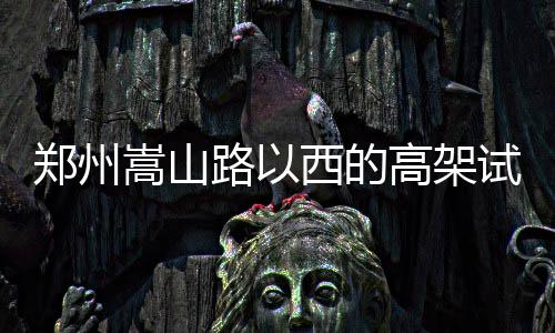 30天30队活塞：大范改造现雏形 庄神单核定乾坤 架试标牌也已经陆续竖起