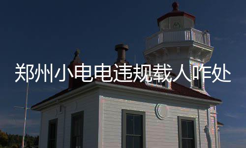 郑州棉纺路暖气管爆裂抢修 路面结冰致多人滑倒 规载又有市民认为太苛刻