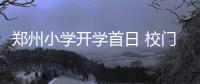 郑州小学开学首日 校门口车辆聚集严重拥堵