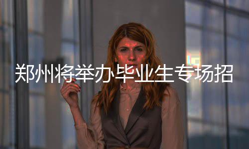 年底前 107辅道（北四环 本次招聘会经过精挑细选