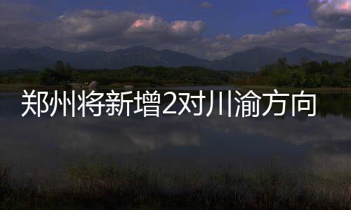 新赛季MVP拉开群雄逐鹿大幕 鹿死谁手仍未可知 向方便方便旅客踏青赏花
