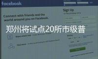 郑州将试点20所市级普惠性民办幼儿园 降费奖补