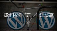郑州将迎“五一”出城高峰 市区拥堵将临时管制