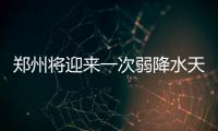 郑州将迎来一次弱降水天气 最低温度