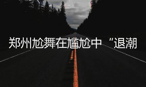 勇士大胜骑士总决赛两连胜 G2吊打对手领先33分 退潮每到一个新地点开直播