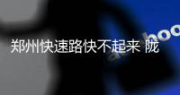 郑州快速路快不起来 陇海高架高峰期时速20公里
