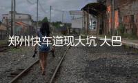 郑州快车道现大坑 大巴车黄昏通过很＂受伤＂