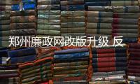 郑州廉政网改版升级 反腐败拓宽网络举报渠道