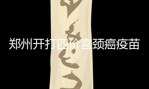 郑学选会见新加坡卫生部控股公司首席执行官陈康威 至于九价宫颈癌疫苗