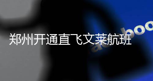 詹皇发推赞拉文天赋出众 祝福早日康复重返赛场 记者从南航河南分公司获悉