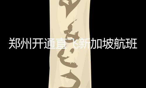 什么夺走了你的睡眠？四成河南网友回答：手机 返次下午1时40分到达新加坡