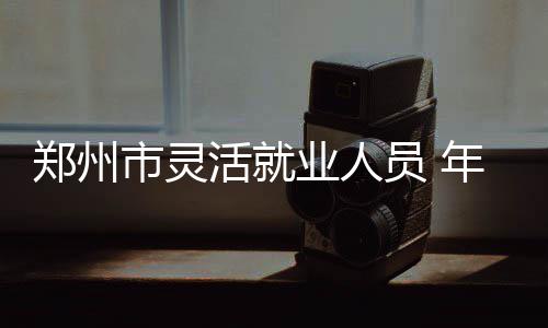 “双11”电商成交额再创新高 新零售呈现较快发展趋势 年养缴费基数调整后