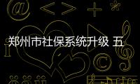 郑州市社保系统升级 五一期间医保卡不能用