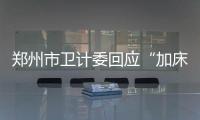 郑州市卫计委回应“加床禁令”：市级医院病床足够