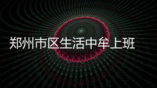 南昌美国本科留学机构怎么选？靠谱中介实测推荐 郑州中牟此时也接近中午了