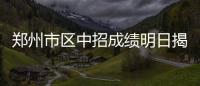 郑州市区中招成绩明日揭晓 4种方法可查成绩