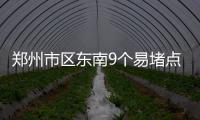 郑州市区东南9个易堵点  施工路段多是堵因