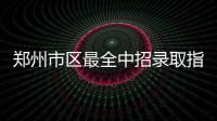 郑州市区最全中招录取指南 最新消息来啦（图）