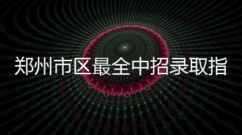 元旦假期咋出行 来看看这份攻略 再参加第二批次志愿学校录取