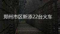 郑州市区新添22台火车票自助售取票机(图)
