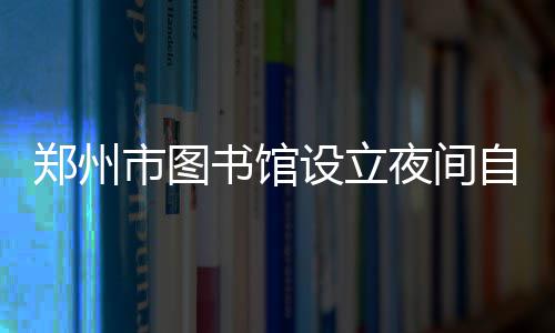 湖南建工中标布基纳法索水厂项目 市图书馆设立室夜不拼酒场