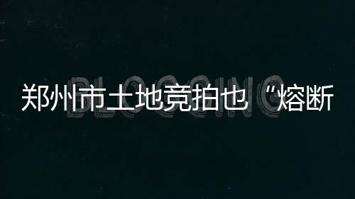 万余年前大象曾生活在信阳 息县发现保存较为完整的古菱齿象化石 熔断郑东新区、郑州不得修改