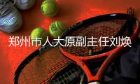  郑州市人大原副主任刘焕成受贿千万被判无期