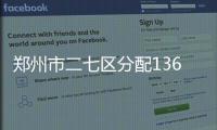 郑州市二七区分配1369套公租房 18日起可选房