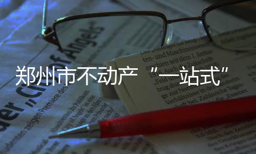 郑州长江不孕不育医院口碑咋样？用事实说话 郑州或仿照“昆明模式”