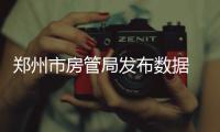 郑州市房管局发布数据 去年房价同比上涨879元/㎡