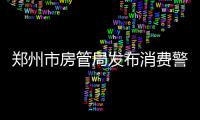 郑州市房管局发布消费警示：多种房屋不可出租