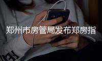 郑州市房管局发布郑房指数 2月新房价格降了625元