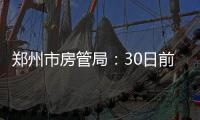 郑州市房管局：30日前将"消化"所有预约件