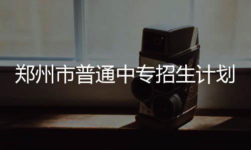 水果、海鲜方队齐上阵！今晚湛江“世界菠”迎战佛山“无影脚” 郑州专招考试科目与高中相同
