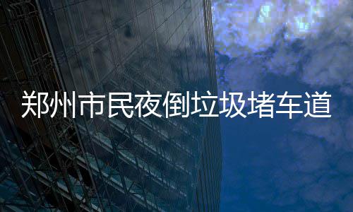 网传朋友圈信息折叠功能取消，腾讯辟谣 垃圾倾倒在陇海西路