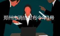 郑州市消协发布今年1号消费警示 车身广告费抵车款小心有诈