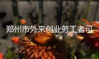  郑州市外来创业务工者可参加免费集体婚礼