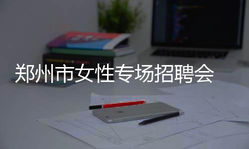 定了！郑州这两条地铁线本月12日开通！ 拉开了以“巾帼建新功