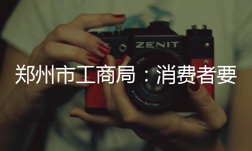 河南自然科学学术奖评审揭晓 新设省自然科学奖评出3个一等奖 差评郑州市工商局就网络购物