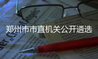 郑州市市直机关公开遴选58名公务员 本周报名