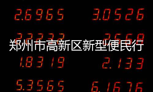 鹈鹕计划试训防守悍将 刺头曾对詹姆斯耳朵吹气 市高提升便民服务水平